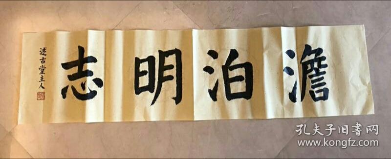 书法 定制 楷书 颜体 横幅 淡泊明志 四尺对开 1