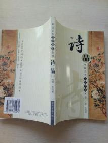 中国古代艺品菁华丛书——诗品（上）