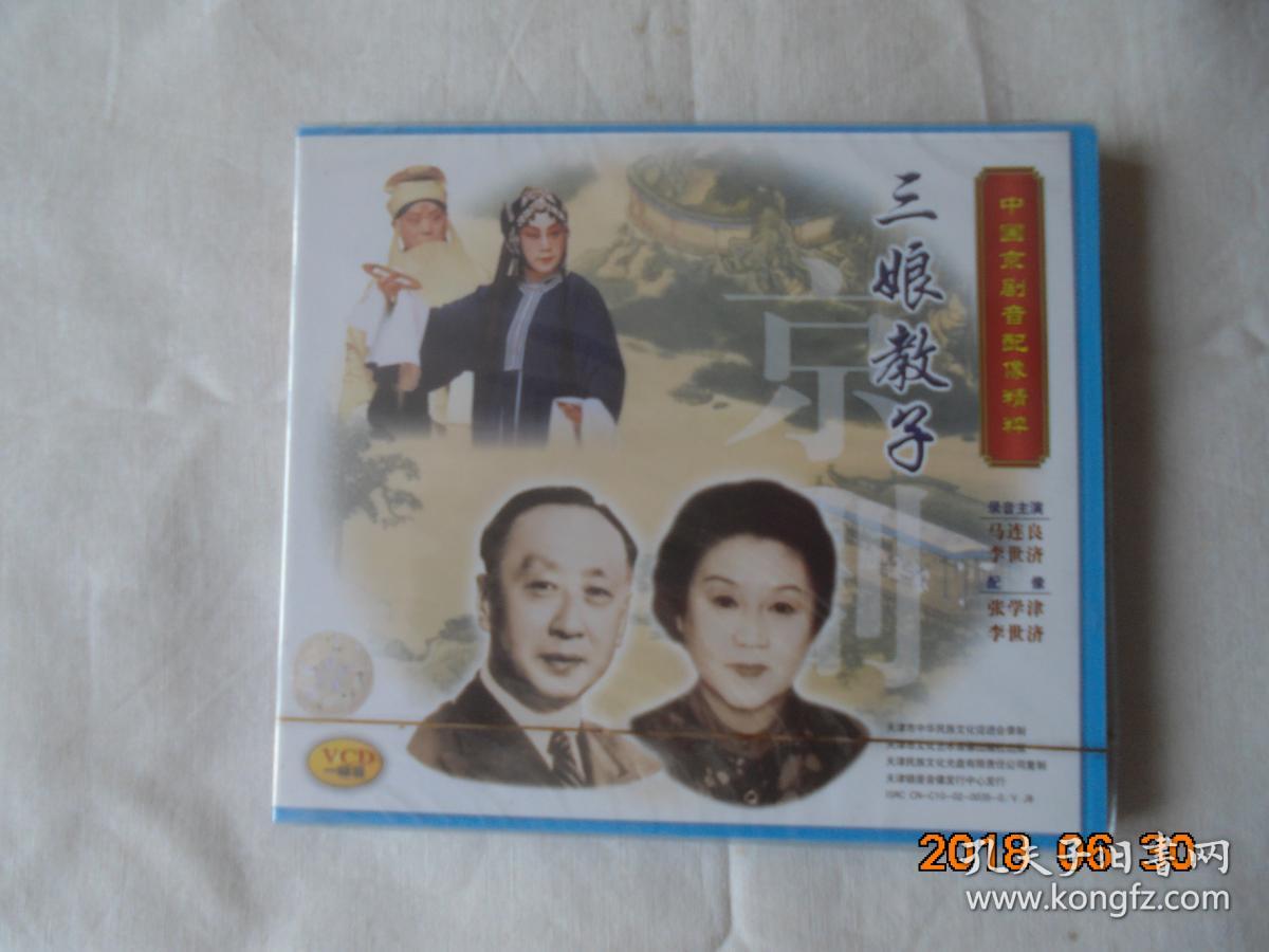 中国京剧音配像精粹vcd片:三娘教子(一碟装【录音主演:马连良.
