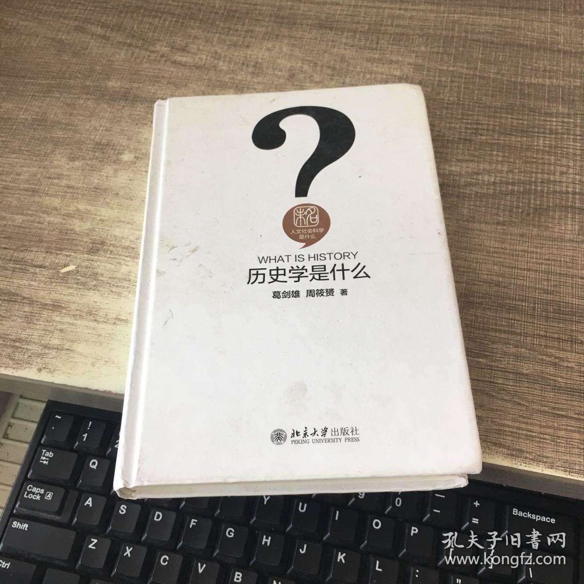 历史学是什么?
