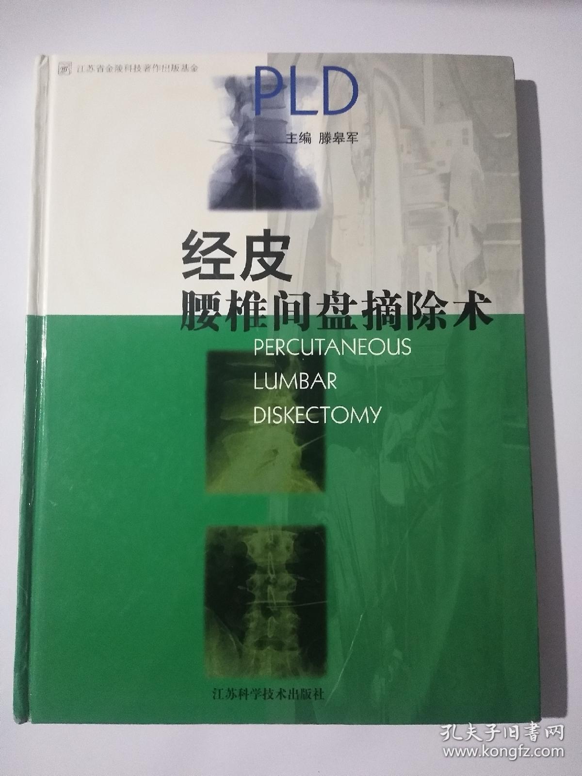 经皮腰椎间盘摘除术\/滕皋军主编