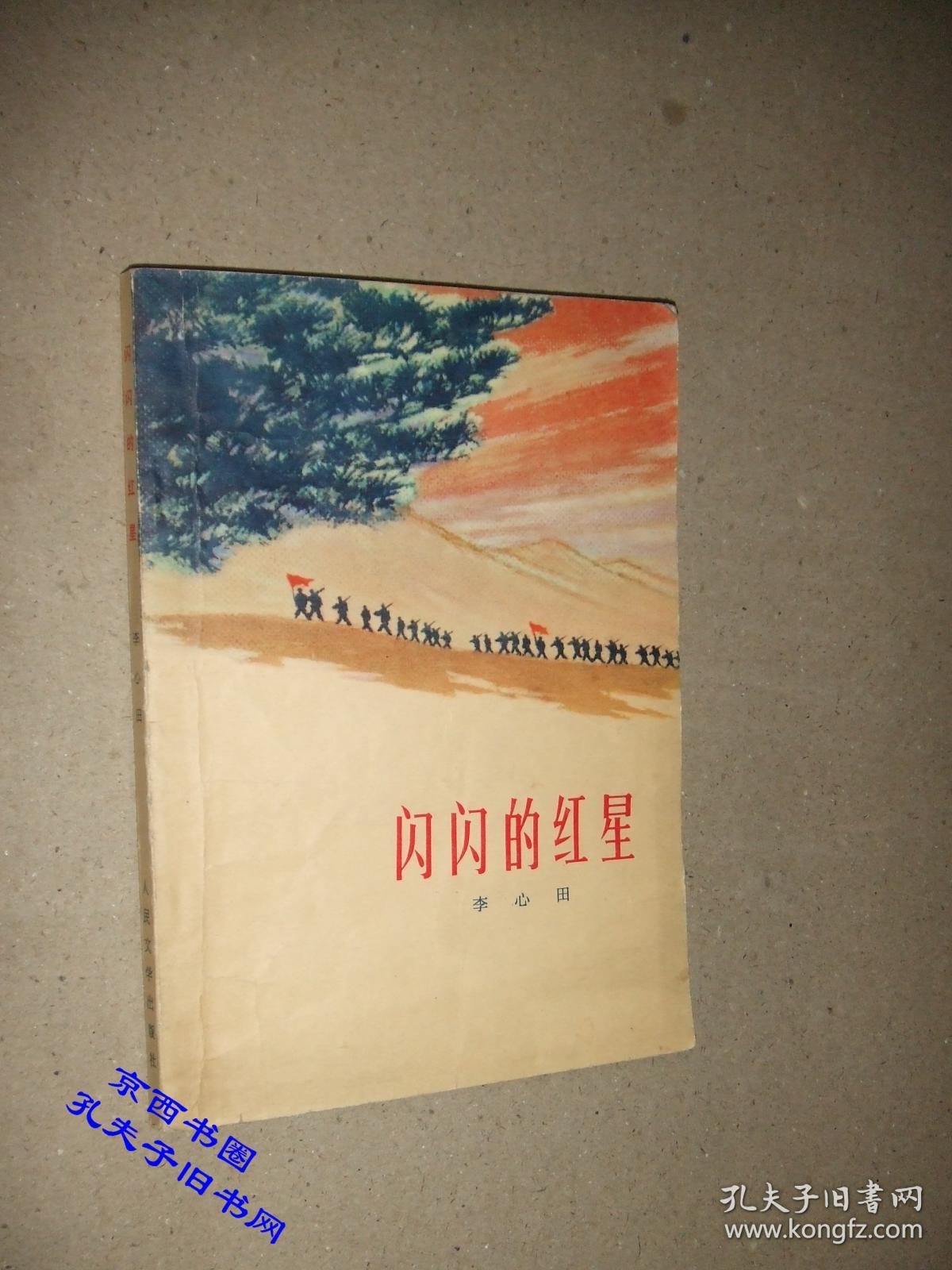 闪闪的红星