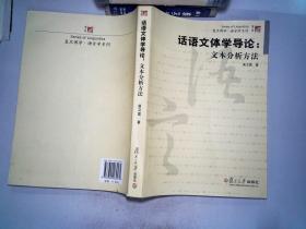 话语文体学导论:文本分析方法