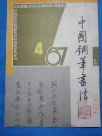中国钢笔书法(1987  4)