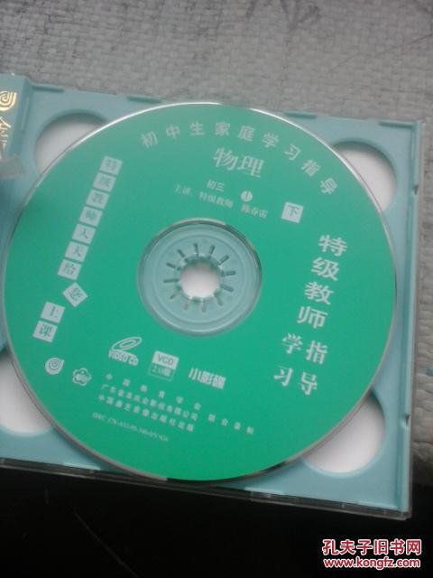 特级教师学习指导 物理 初三1 光碟 一盒