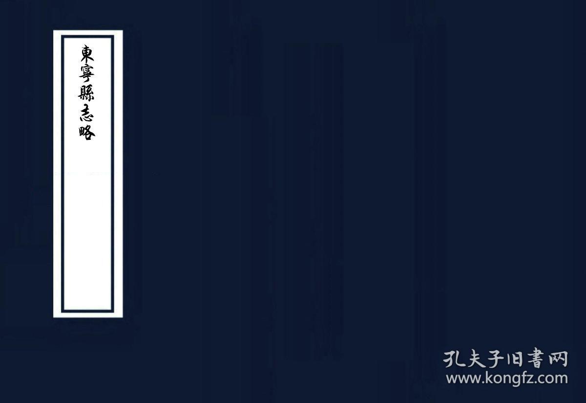 东宁县志略 田征明 民国九年(1920)铅印本(复印本)