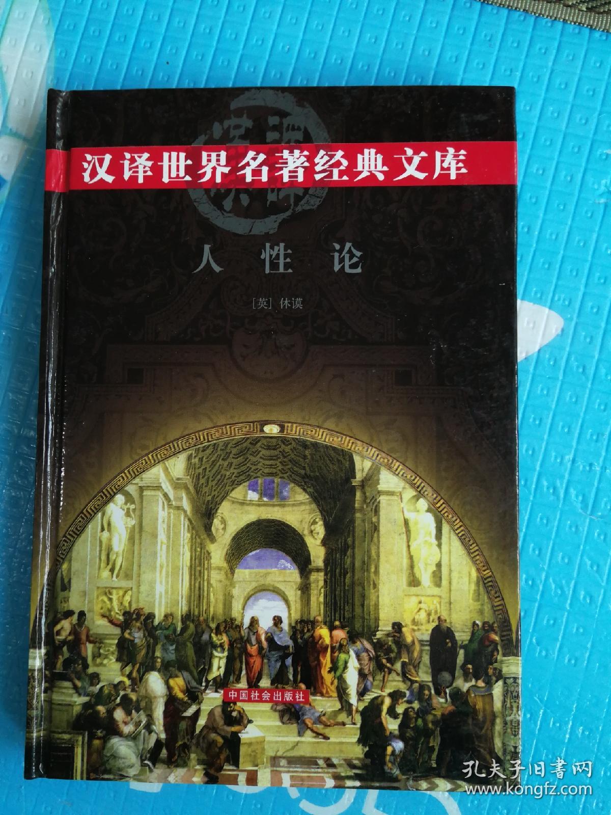 汉译世界名著经典文库—人性论(下卷)_(英)休谟_孔夫子旧书网