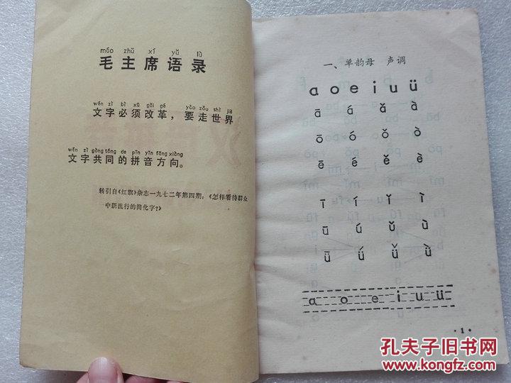湖北省小学补充教材汉语拼音湖北人民出版社1973年1版1印