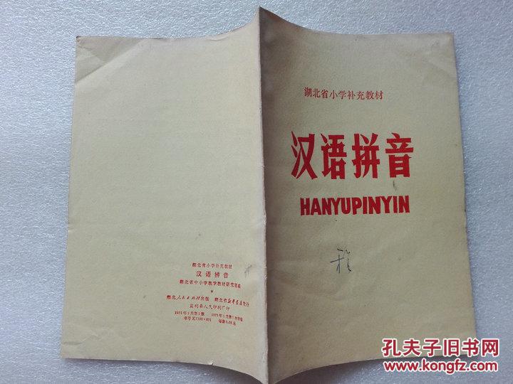 湖北省小学补充教材汉语拼音湖北人民出版社1973年1版1印