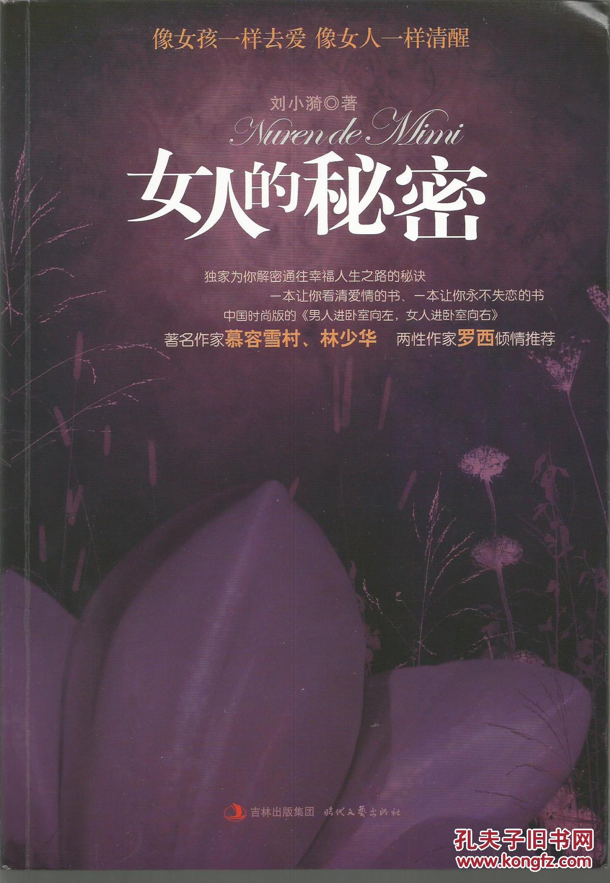 女人的秘密:像女孩一样去爱,像女人一样清醒