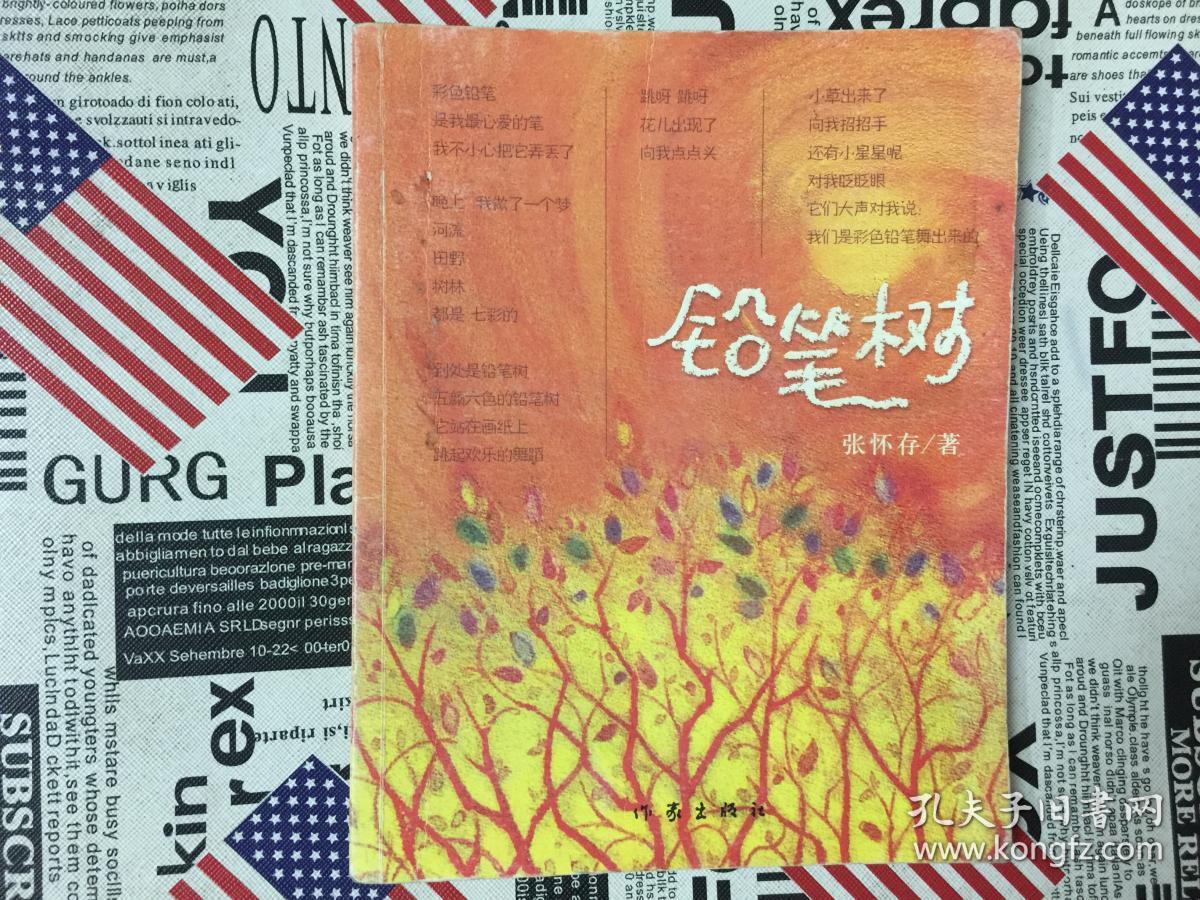铅笔树(张怀存 著)_简介_价格_童书书籍_孔网