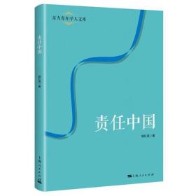 新书--东方青年学人文库：责任中国