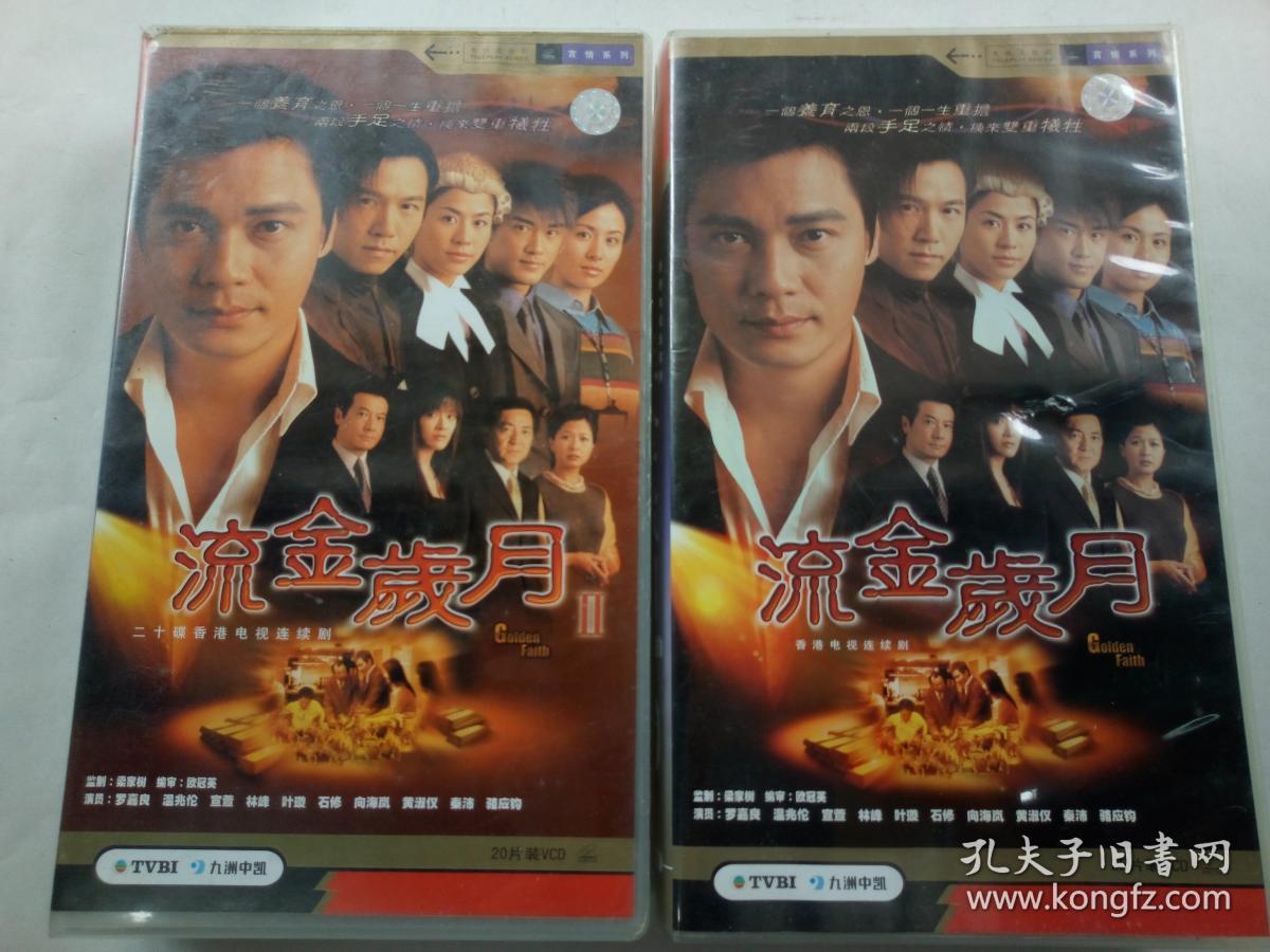tvb香港电视连续剧vcd,[流金岁月]第一二部,罗嘉良 温兆伦 宣萱 林峰