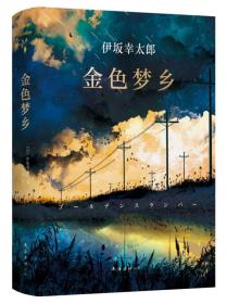 金色梦乡：新经典文库·伊坂幸太郎作品10