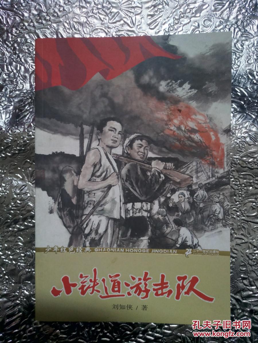 小铁道游击队
