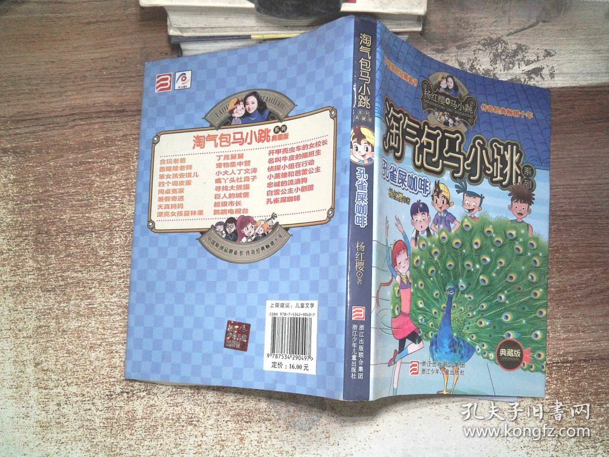 孔雀屎咖啡:淘气包马小跳系列