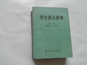 学生俄汉辞典【1963年1版1印】