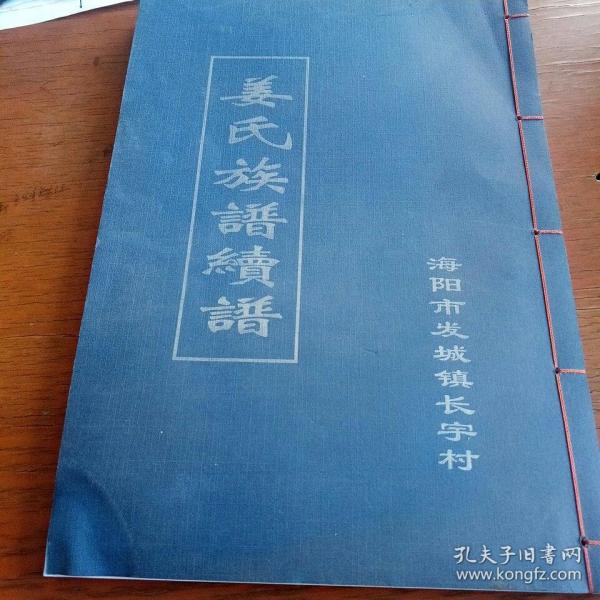 姜氏族谱续 谱