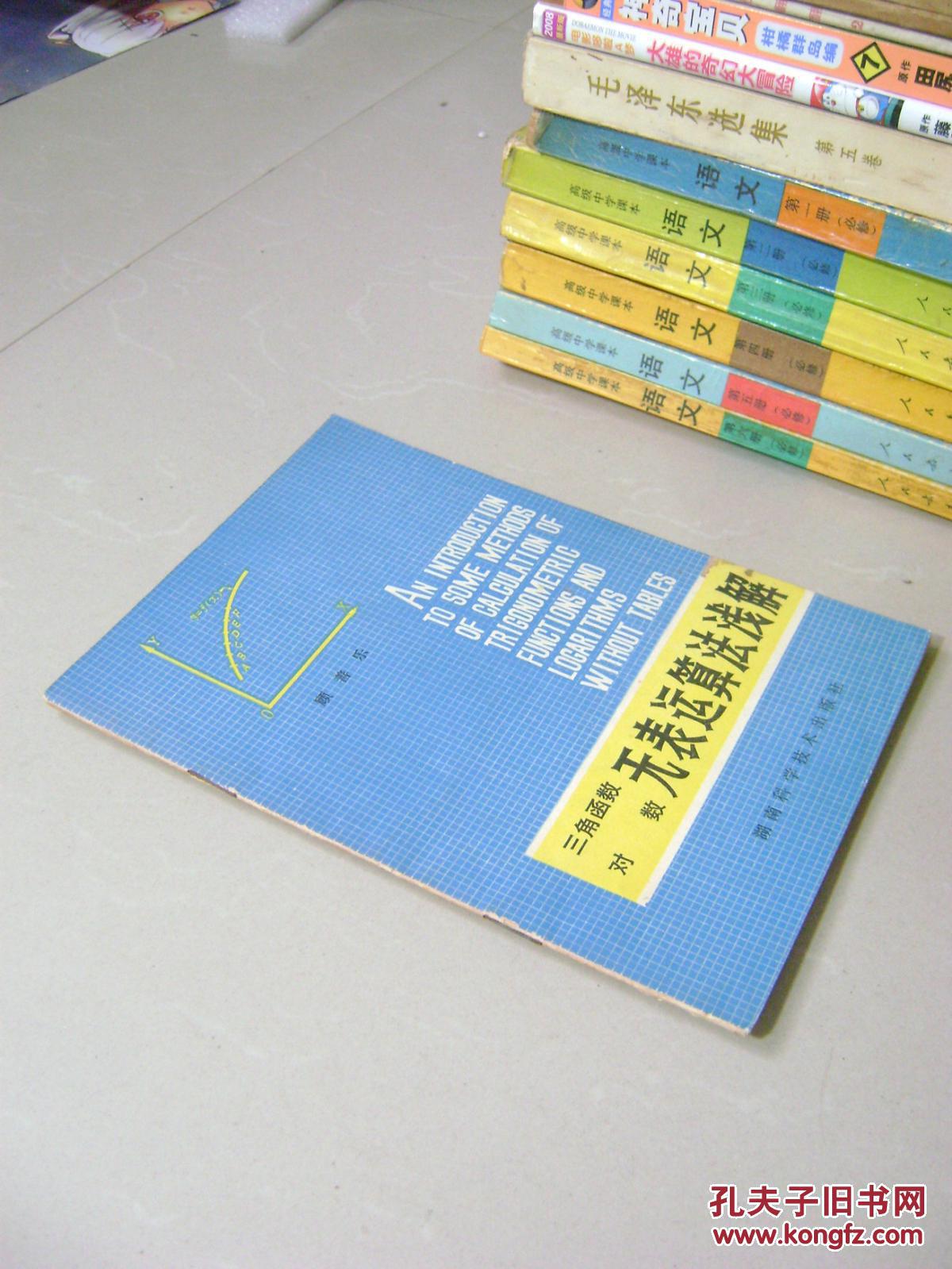 【图】三角函数对数无表运算法浅解_湖南科学