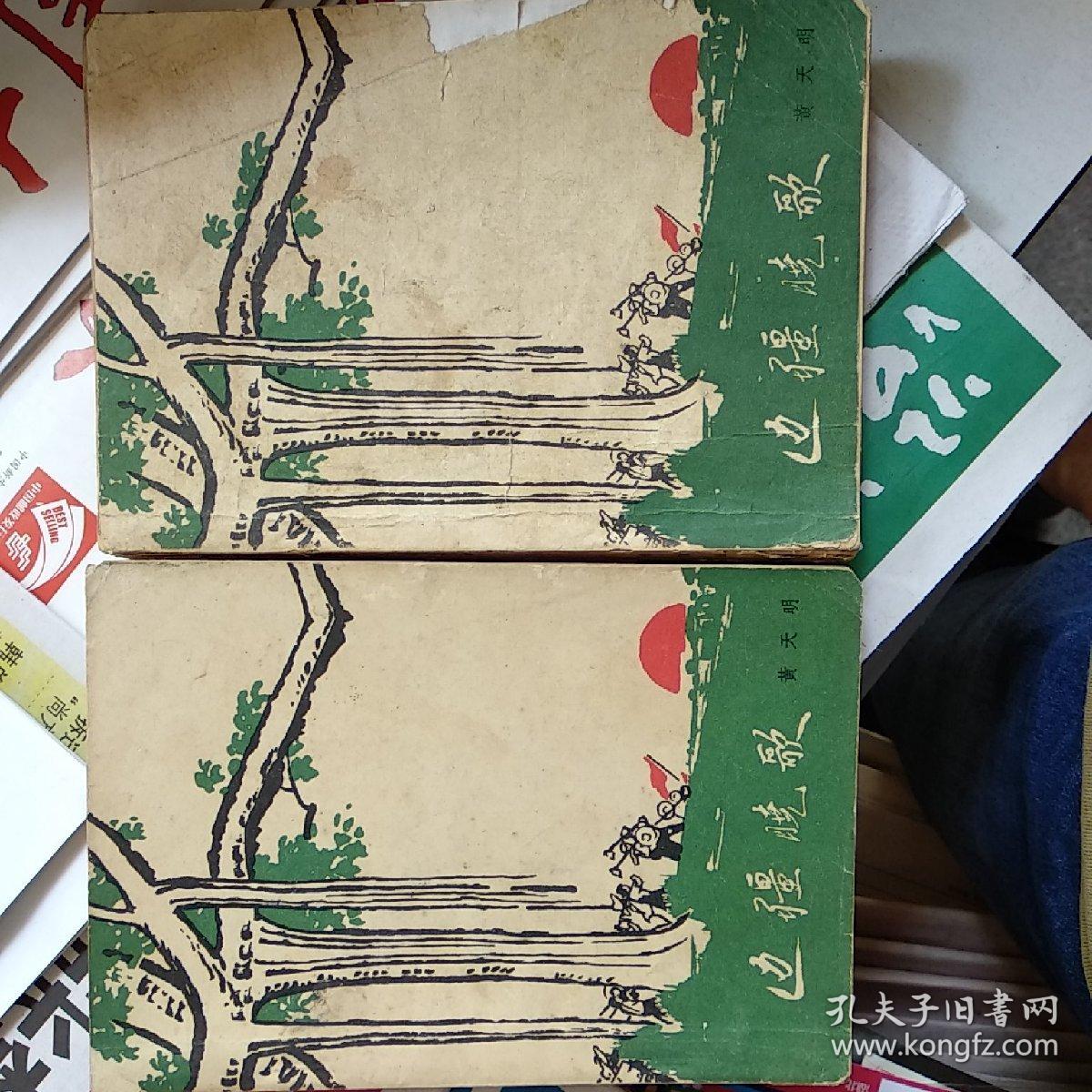 边疆晓歌》(上、下册全\/反映青年志愿垦荒队扎