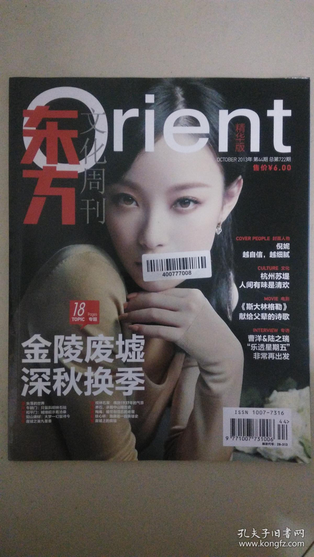 东方文化周刊(2013年第4期 总第682期)封面人物-容祖儿
