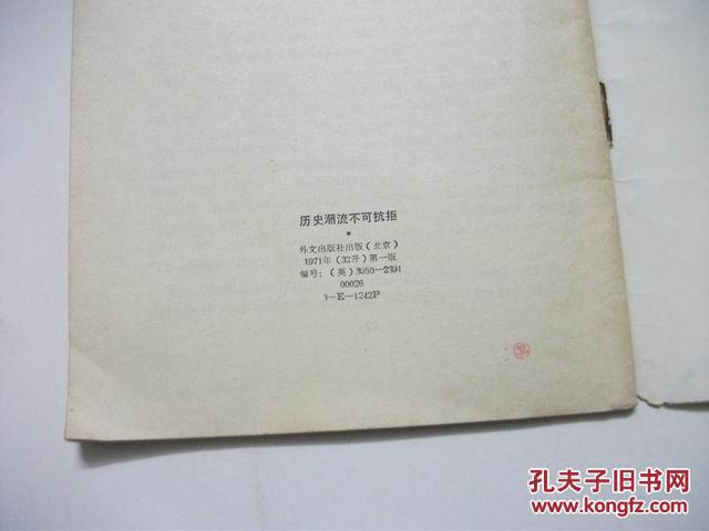 【图】历史潮流不可抗拒 英文版_外文出版社