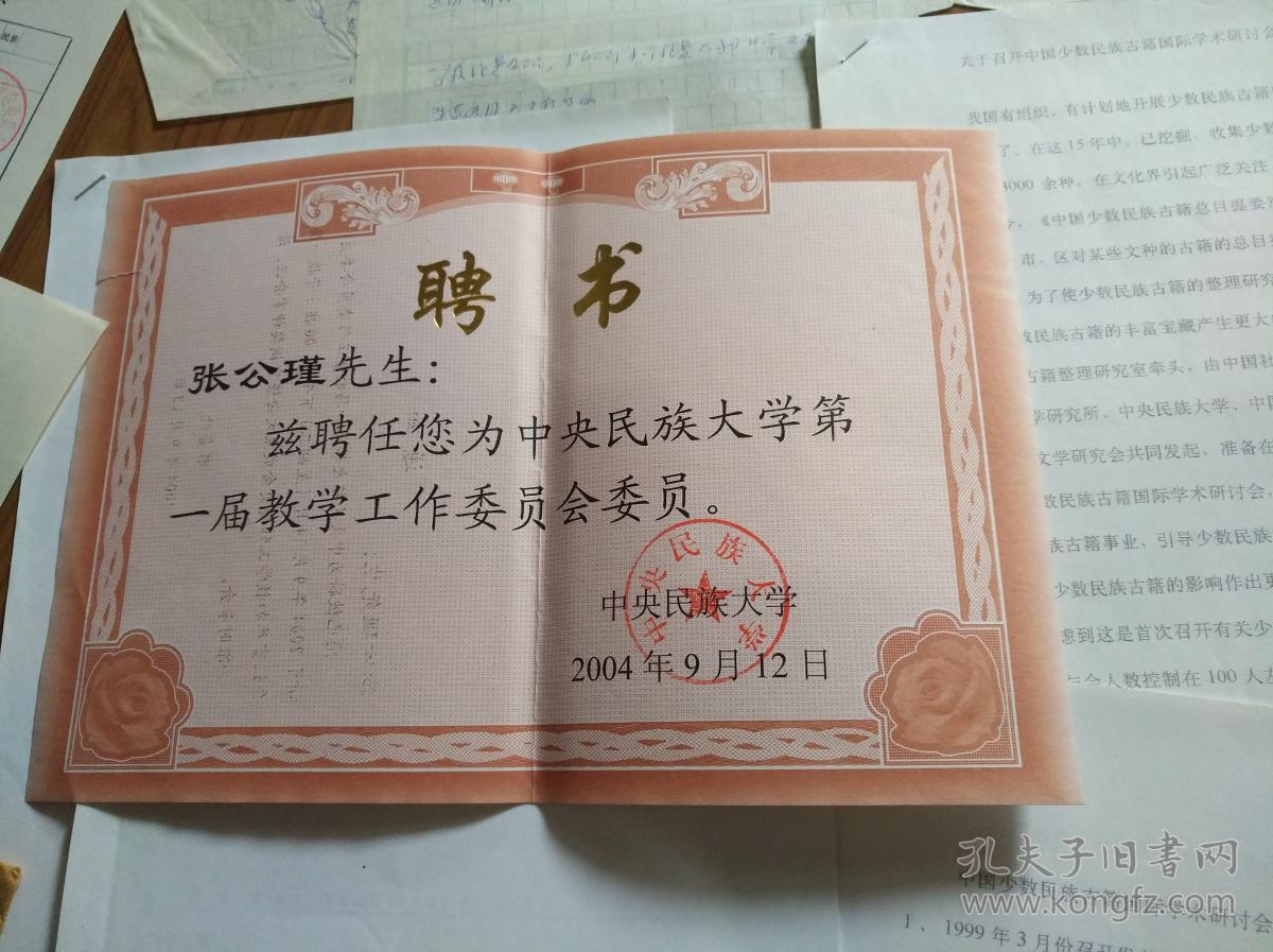 中央民族学院少数民族语言研究所教授:张公瑾中央民族大学聘书一个