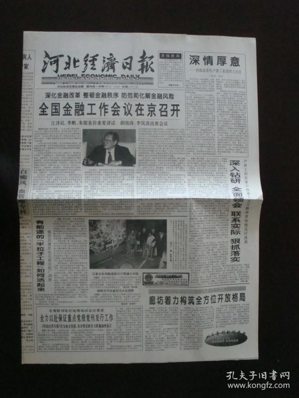 河北经济日报_《河北经济日报》亮点版面.-高举旗帜 创新传播 打造传媒新长城(2)