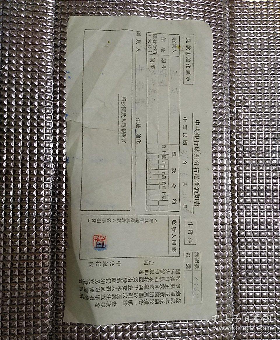 民国37年 兰州王友鳯~迪化朱本义 汇款单一张