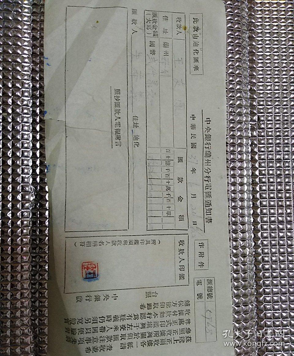 民国37年 兰州王友鳯~迪化朱本义 汇款单一张