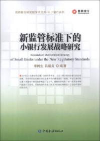 晋商银行研究院学术文库：新监管标准下的小银行发展战略研究
