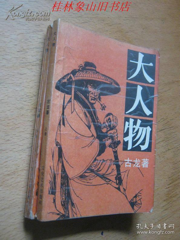 大人物(上下册/古龙