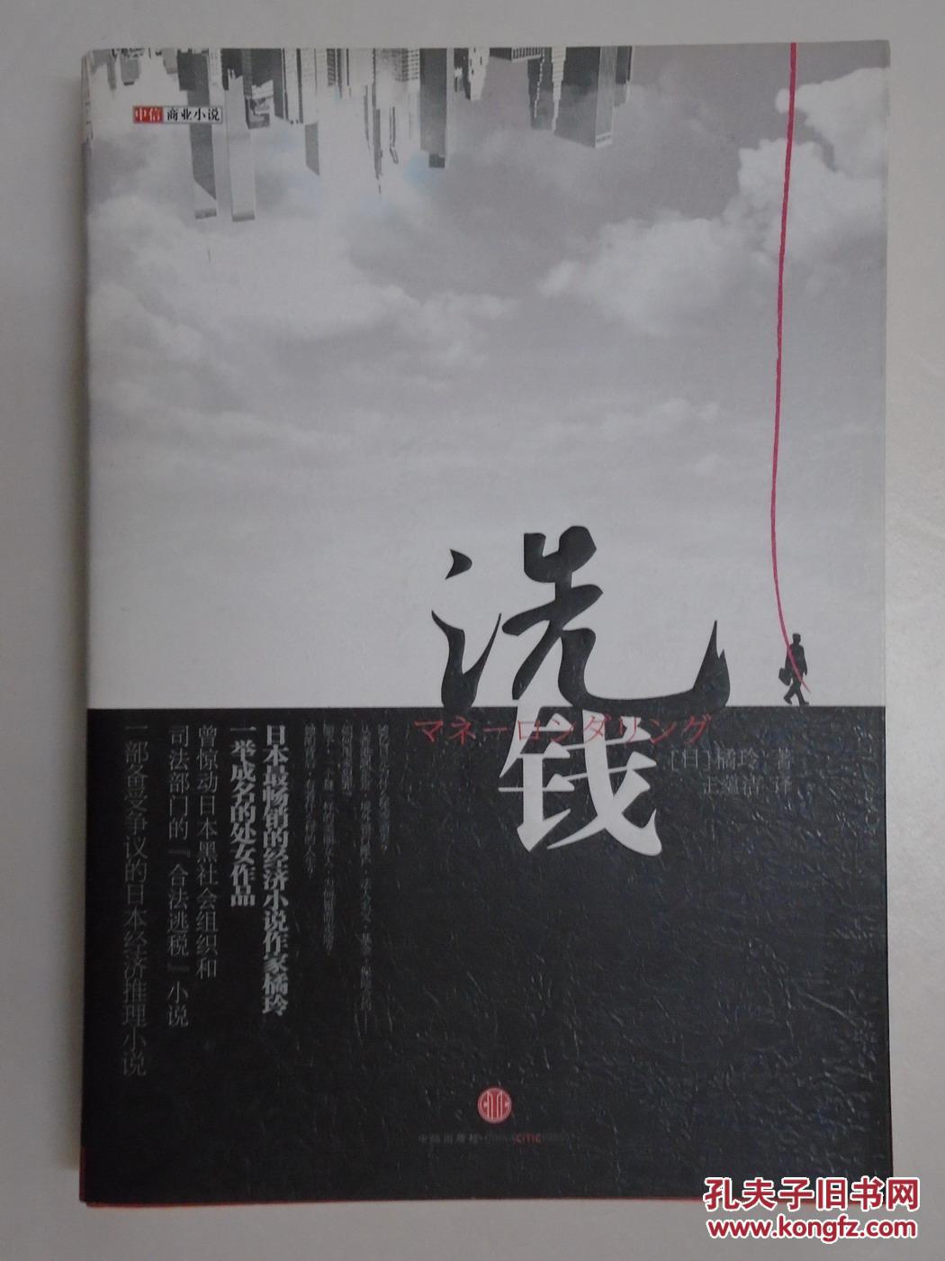 【日本经济推理小说】洗钱 \/\/ (日)橘玲著 王蕴洁