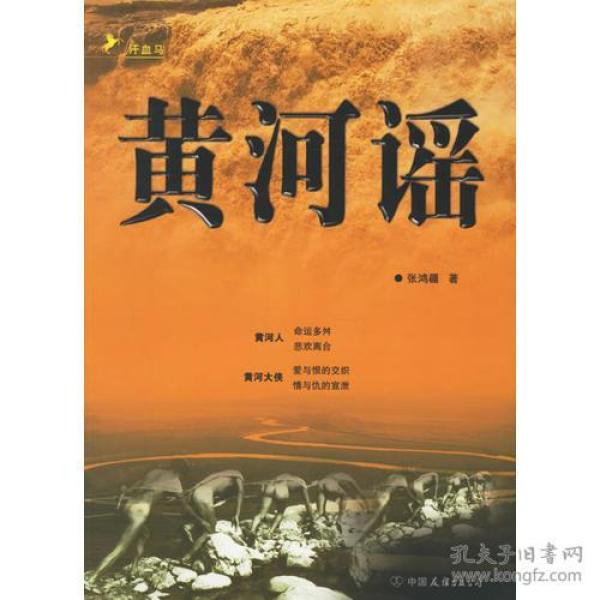 黄河 谣(二卷)