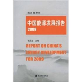 中国能源发展报告:2009