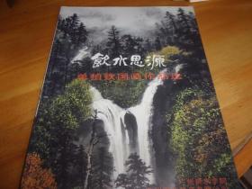 单柏钦国画作品选--饮水思源