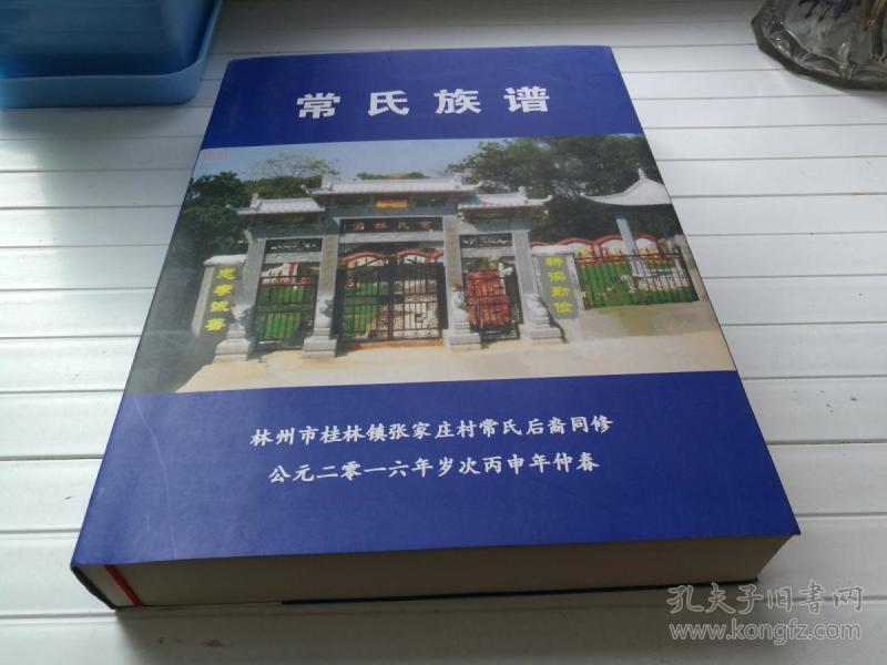 河南省林州市桂林镇张家庄村:常氏族谱 仅印250册