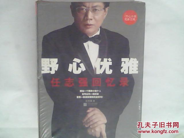 【图】野心优雅 -- 任志强回忆录