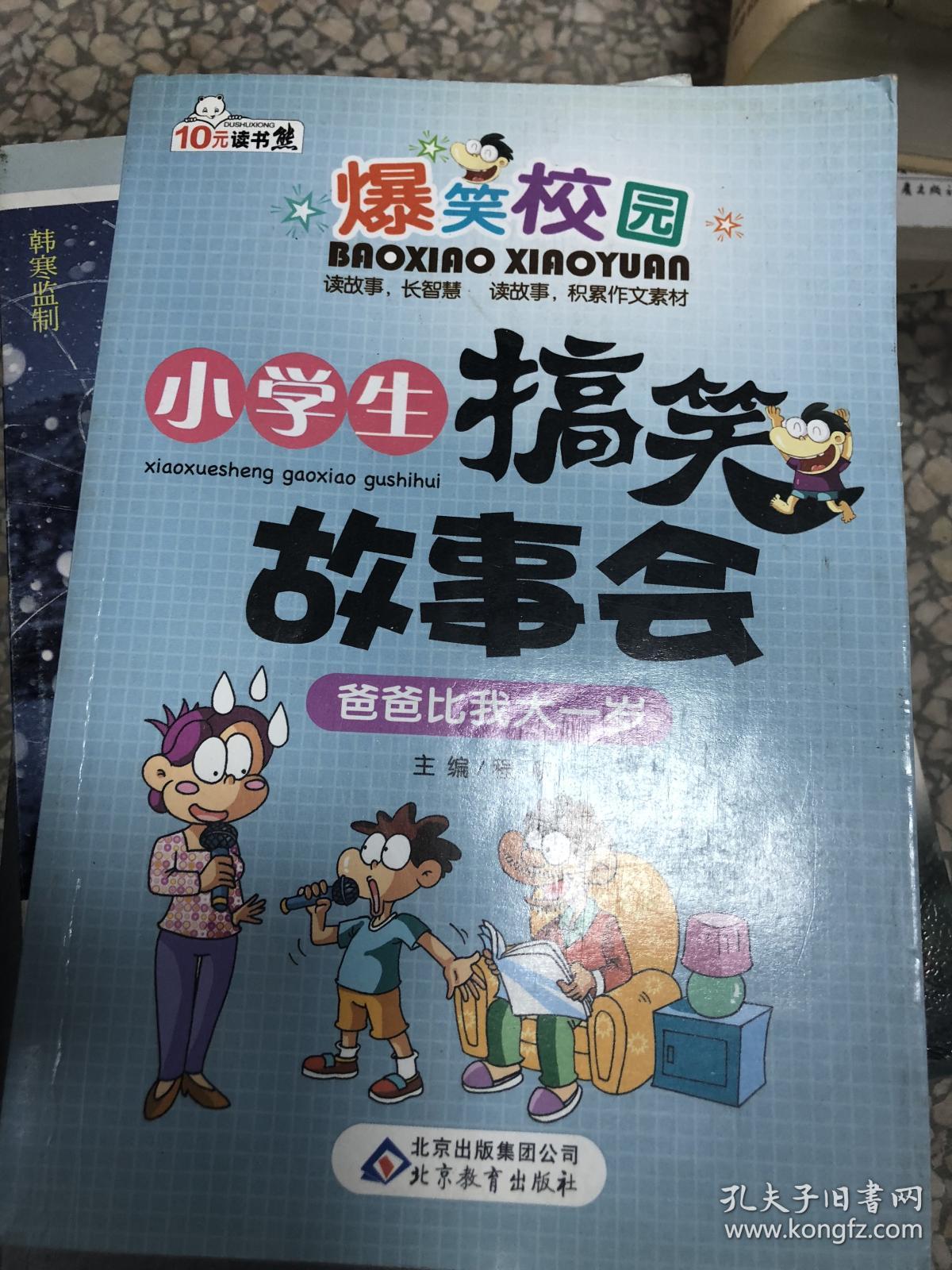 爆笑校园·小学生搞笑故事会:爸爸比我大一岁9787552213188