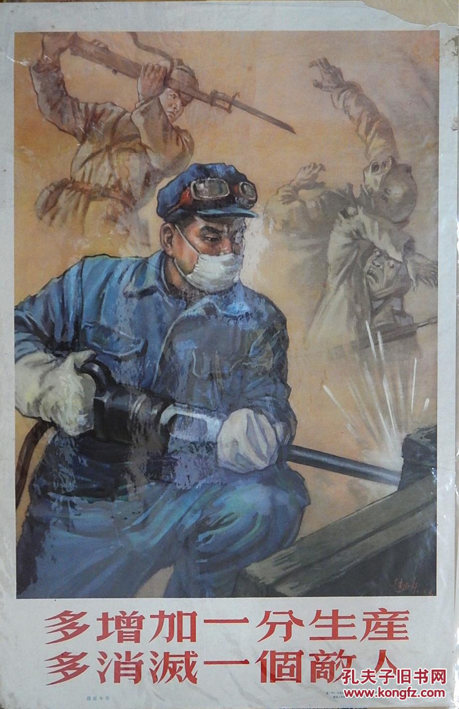 对开抗美援朝宣传画——《多增加一分生产,多消灭一个