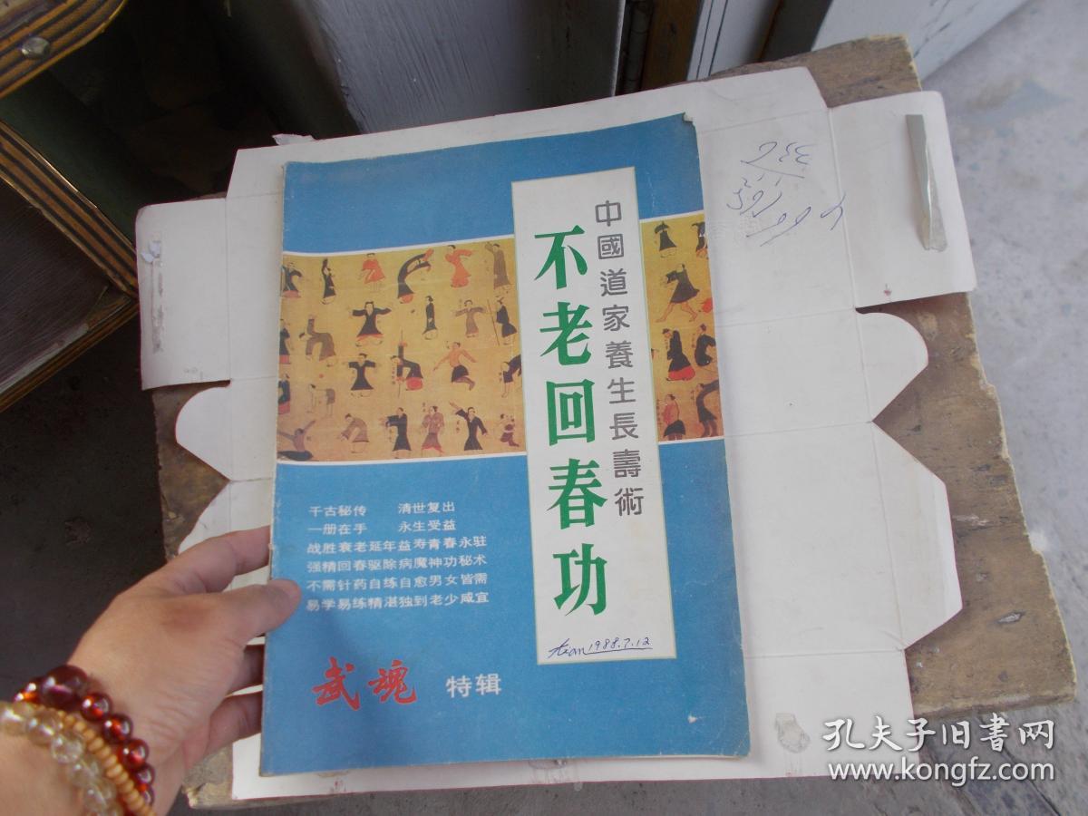 武魂特辑:不老回春功(中国道家养生长寿术) 看图
