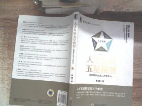 人才发展五星模型:全面提升企业人才竞争力