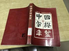 中国象棋年鉴 1991年版本 稀见 绝版 保证正版