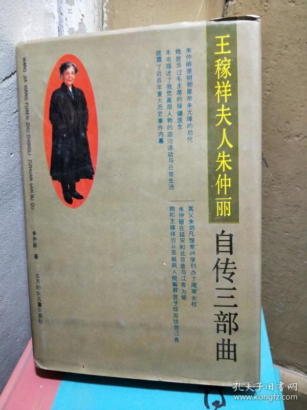 王稼祥夫人朱仲丽自传三部曲