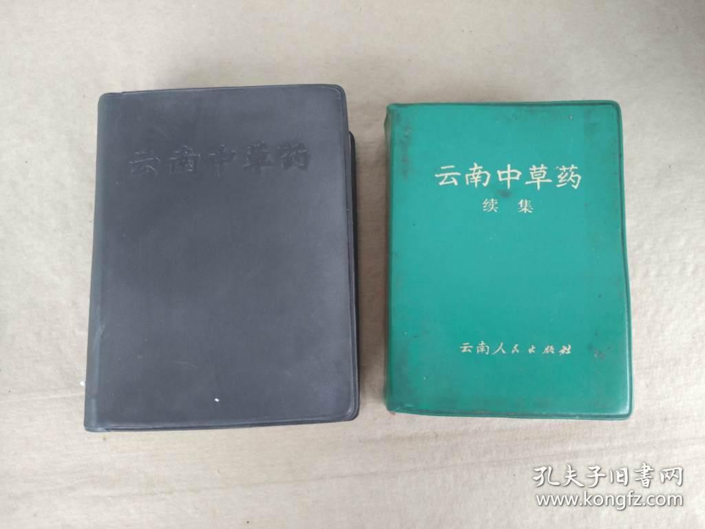 云南中草药 正续集(2本)