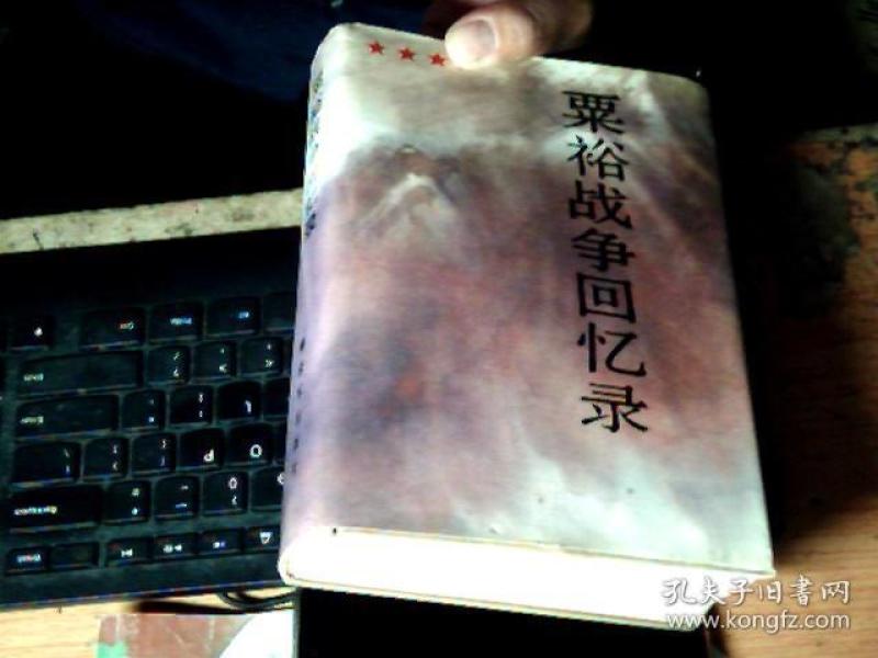 粟裕战争回忆录