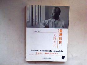 曼德拉传:光辉岁月