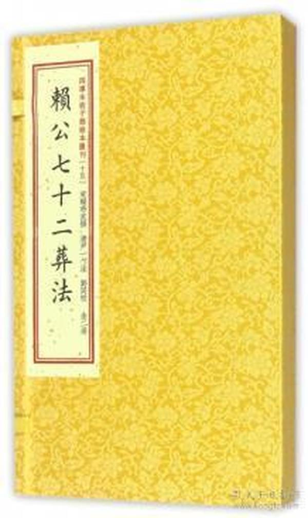 赖 公 七十二 葬法(上下)(精)/四库未收子部珍本汇刊