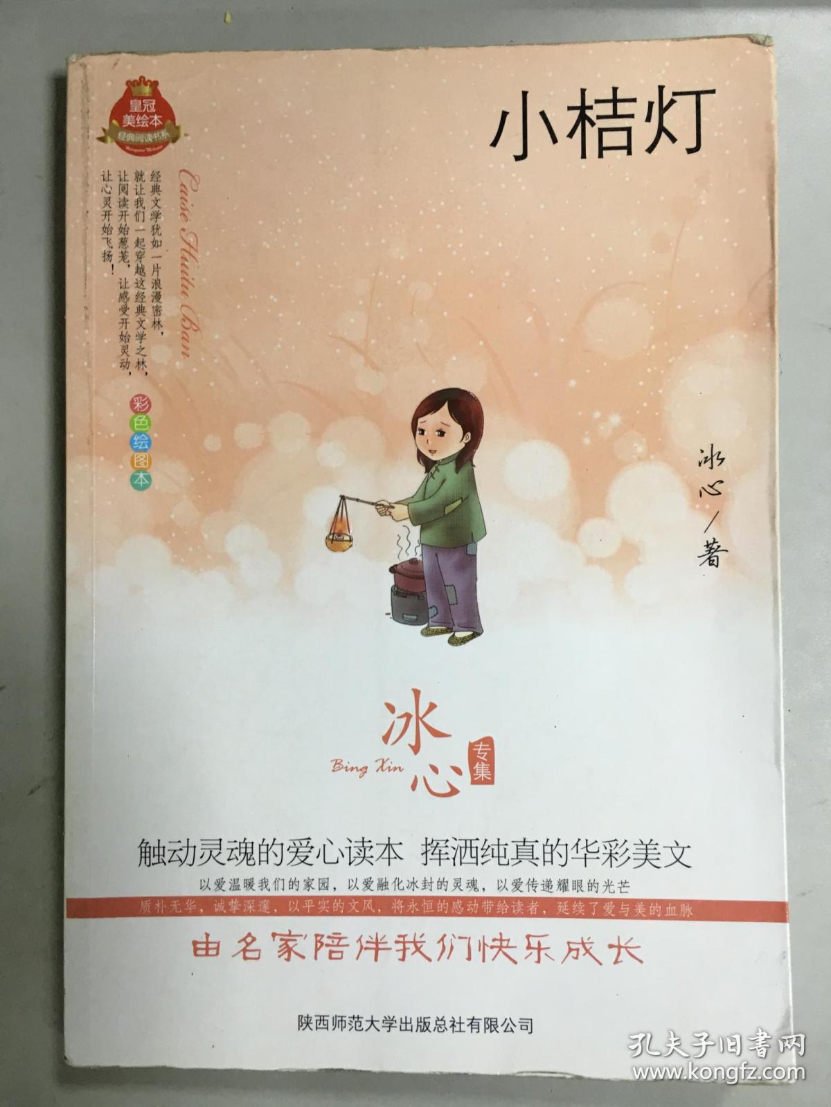 (皇冠美绘本)冰心传集小桔灯