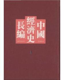 中国经济史长编（单册出售 第9册）